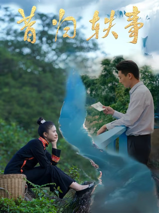 昔归轶事