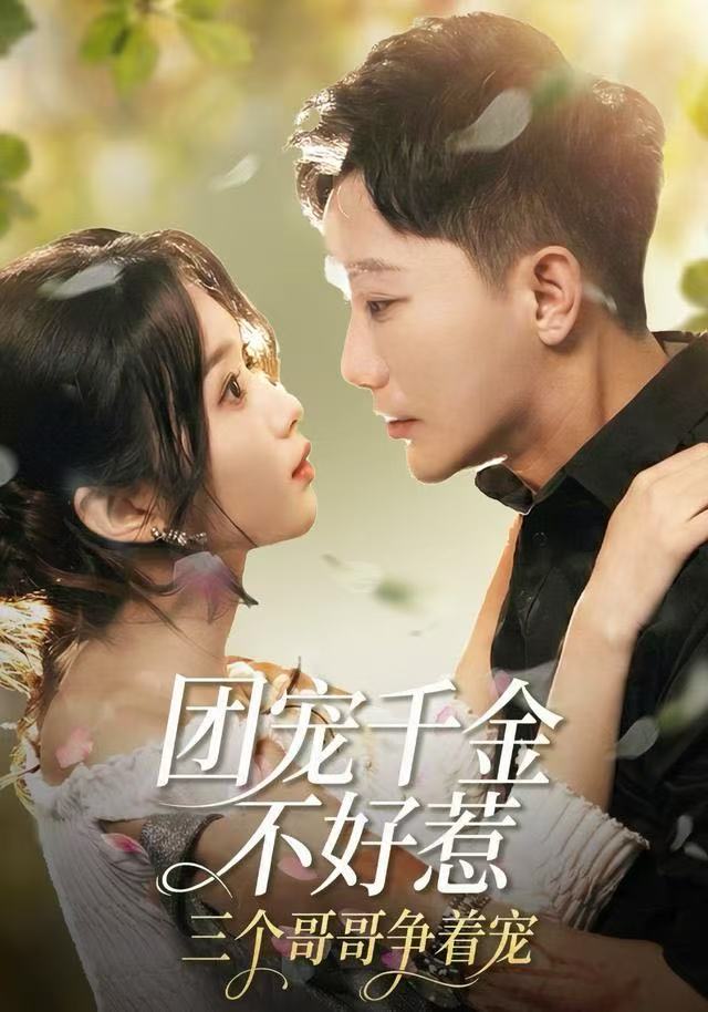 团宠千金不好惹-三个哥哥争着宠