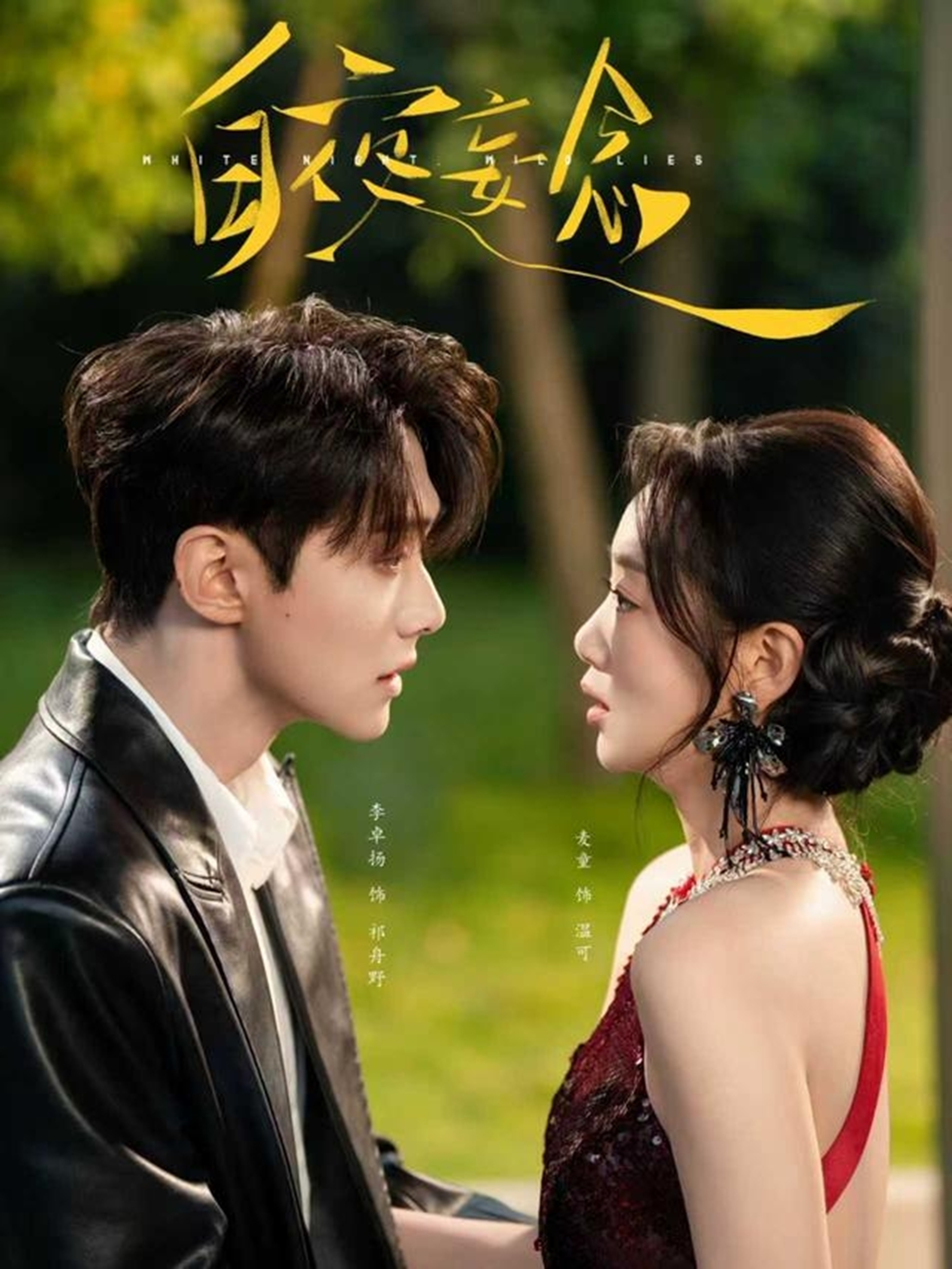 白夜妄念