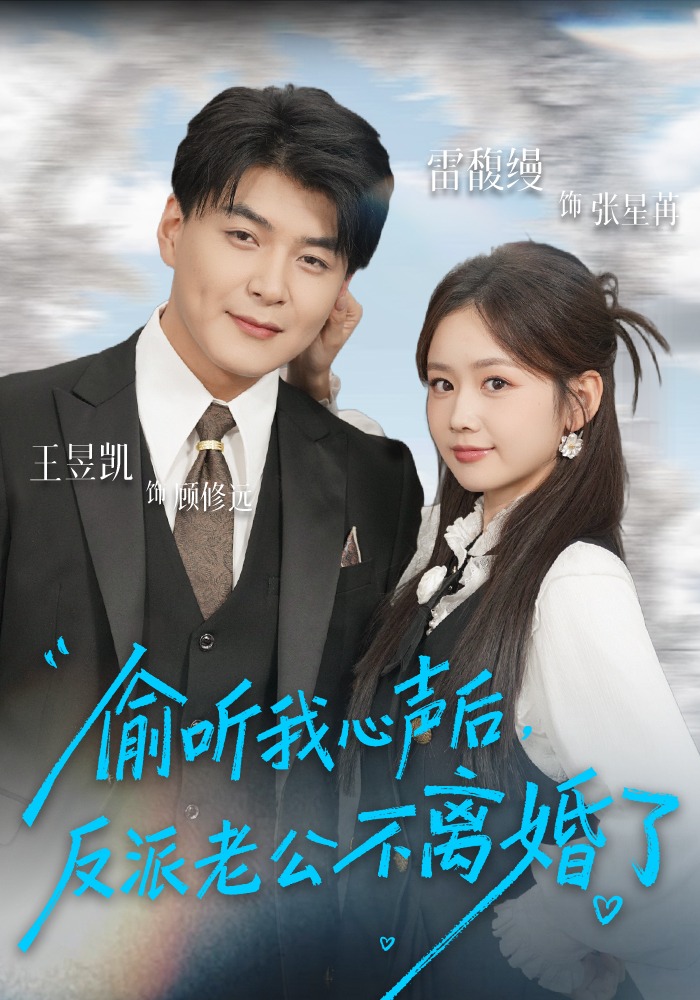 偷听我心声后，反派老公不离婚了