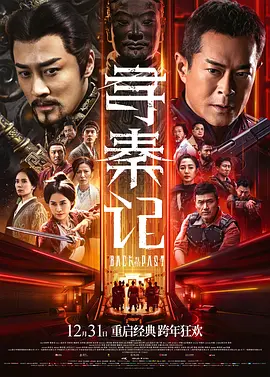 寻秦记2025