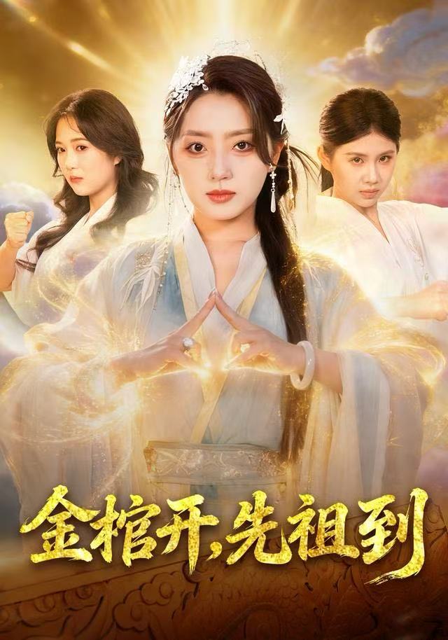 金棺开-先祖到