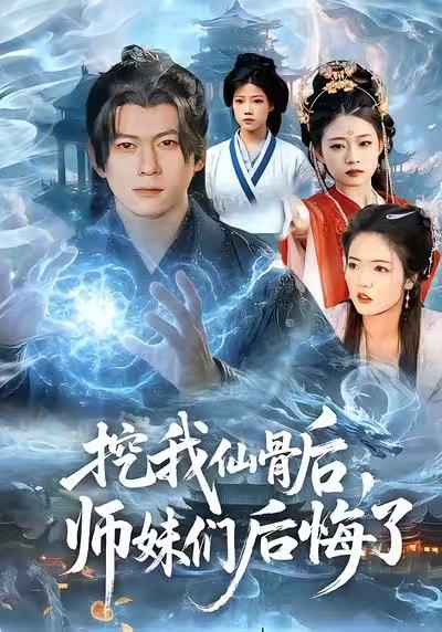 挖我仙骨后-师妹们后悔了