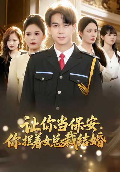让你当保安-你拦着女总裁结婚