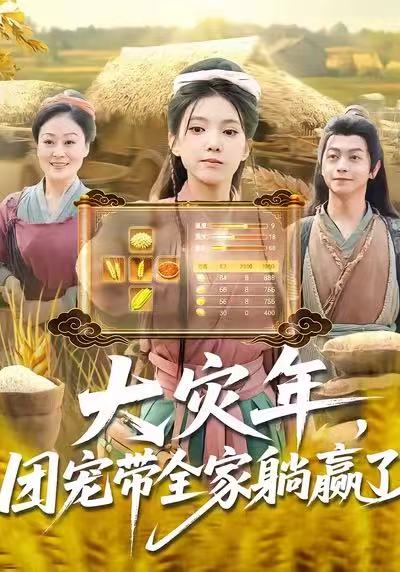 大灾年-团宠带全家躺赢了
