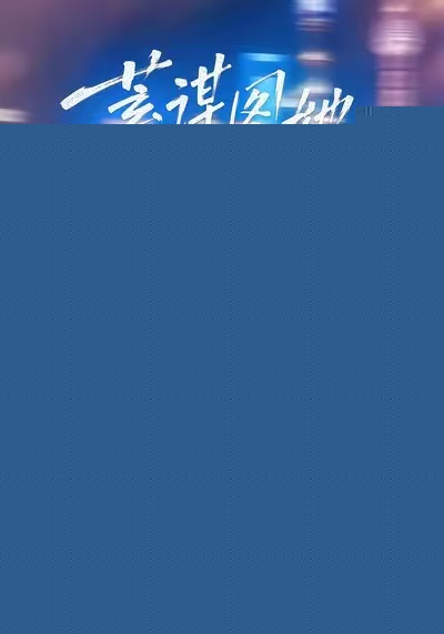 蓄谋图她