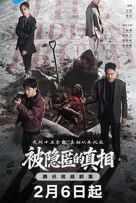 被隐匿的真相