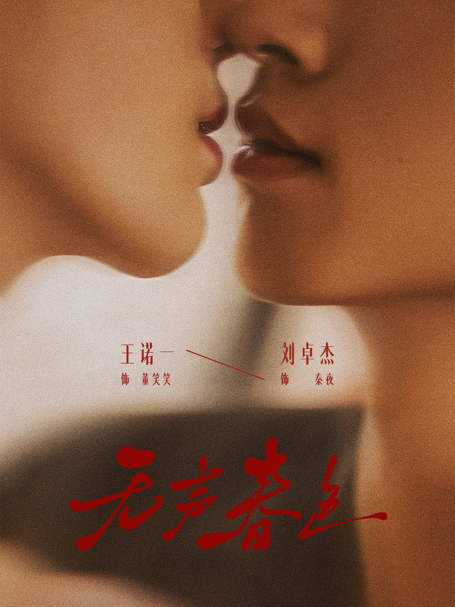 无声春色
