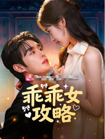 乖乖女的攻略