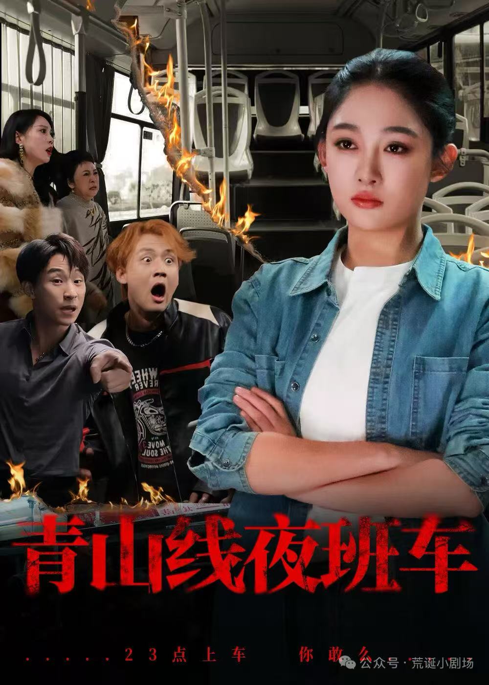 青山线夜班车