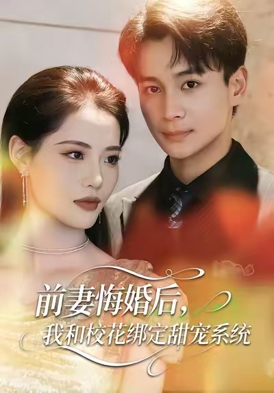前妻悔婚后-我和校花绑定甜宠系统