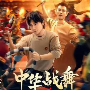 中华战舞
