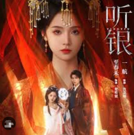 听银
