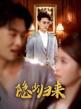 隐少归来