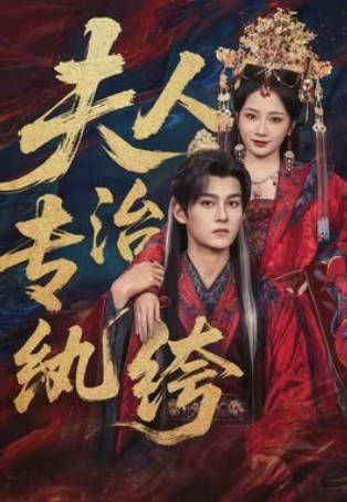 夫人专治纨绔