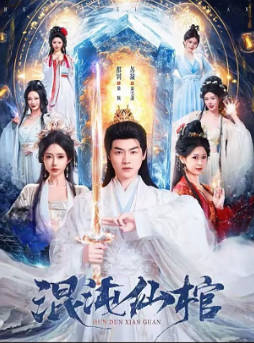 混沌仙棺