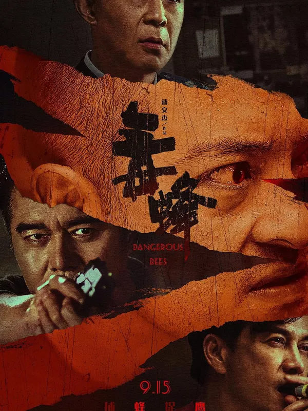 毒蜂