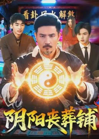 阴阳丧葬铺