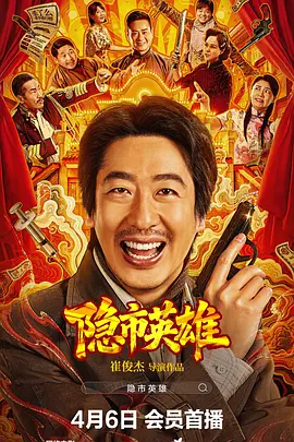 隐市英雄