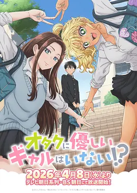 没有辣妹会对阿宅温柔!？第