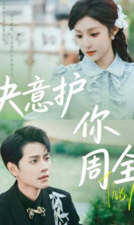 决意护你周全