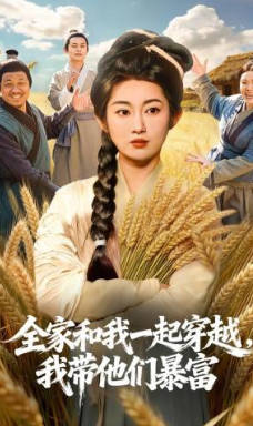 全家和我一起穿越，我带他们暴富