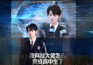 我科技大佬怎么变成高中生了