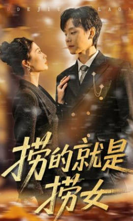 捞的就是捞女