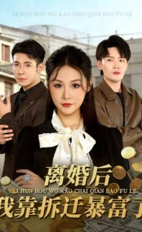 离婚后-我靠拆迁暴富了