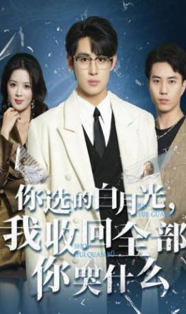 你选的白月光，我收回全部你哭什么