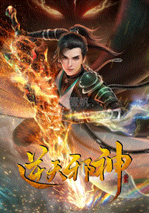 逆天邪神年番