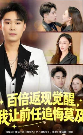 百倍返现觉醒，我让前任追悔莫及
