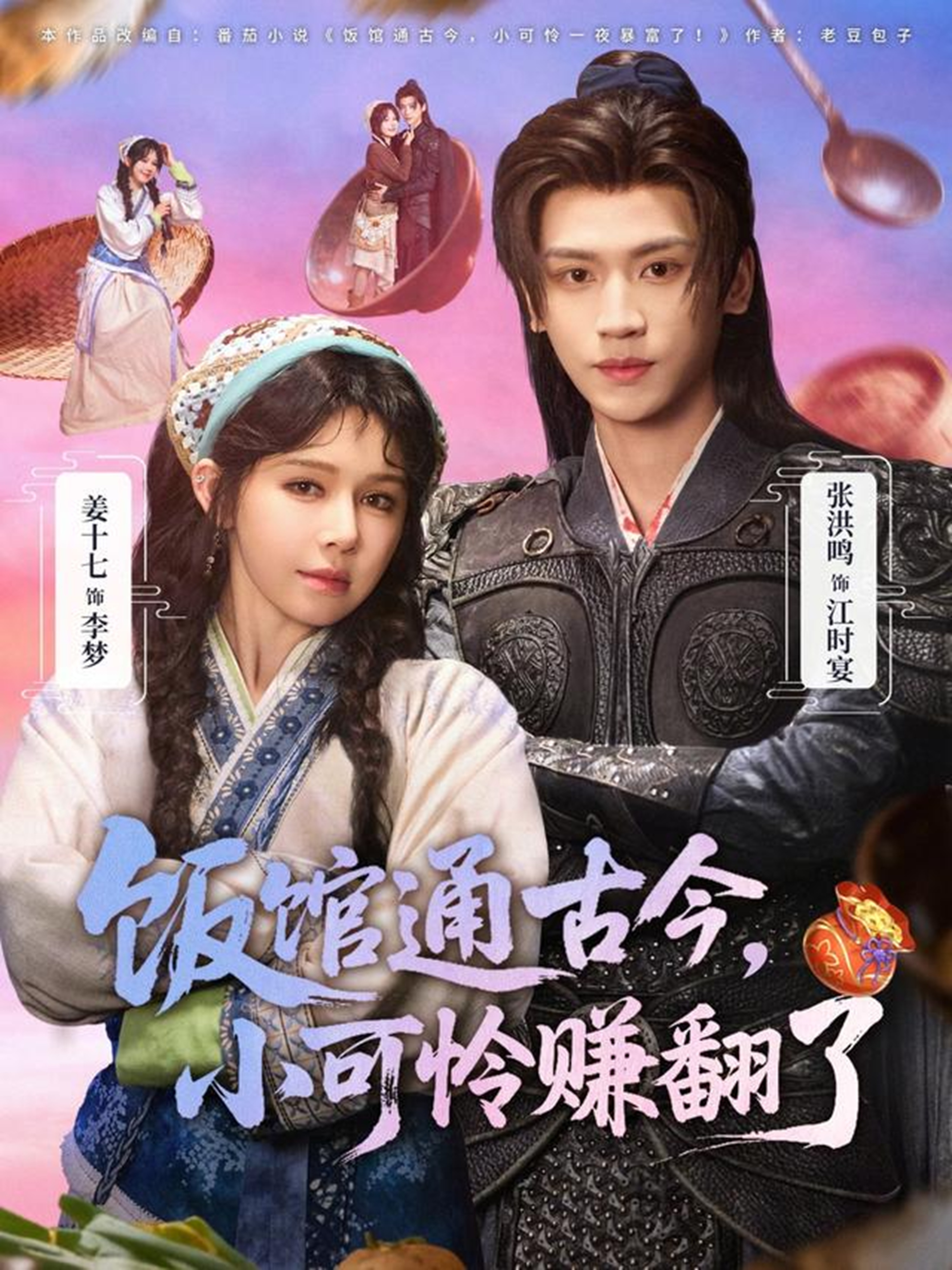 饭馆通古今-小可怜赚翻了