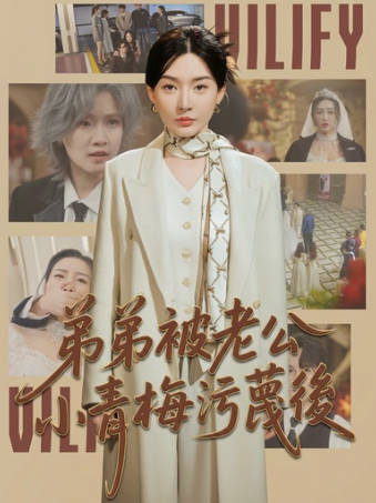 弟弟被老公小青梅污蔑后