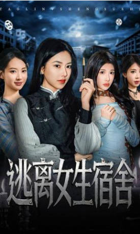 逃离女生宿舍