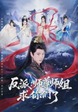 反派：师尊师姐求你们了