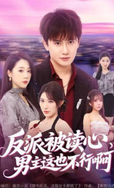 反派被读心，男主这也不行啊