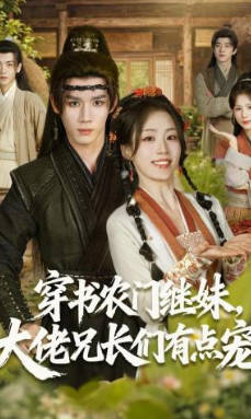 穿书农门继妹，大佬兄长们有点宠