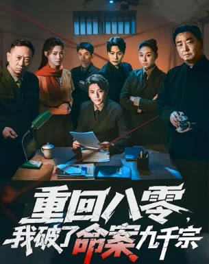 重回八零，我破了命案九千宗