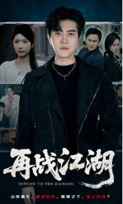 再战江湖