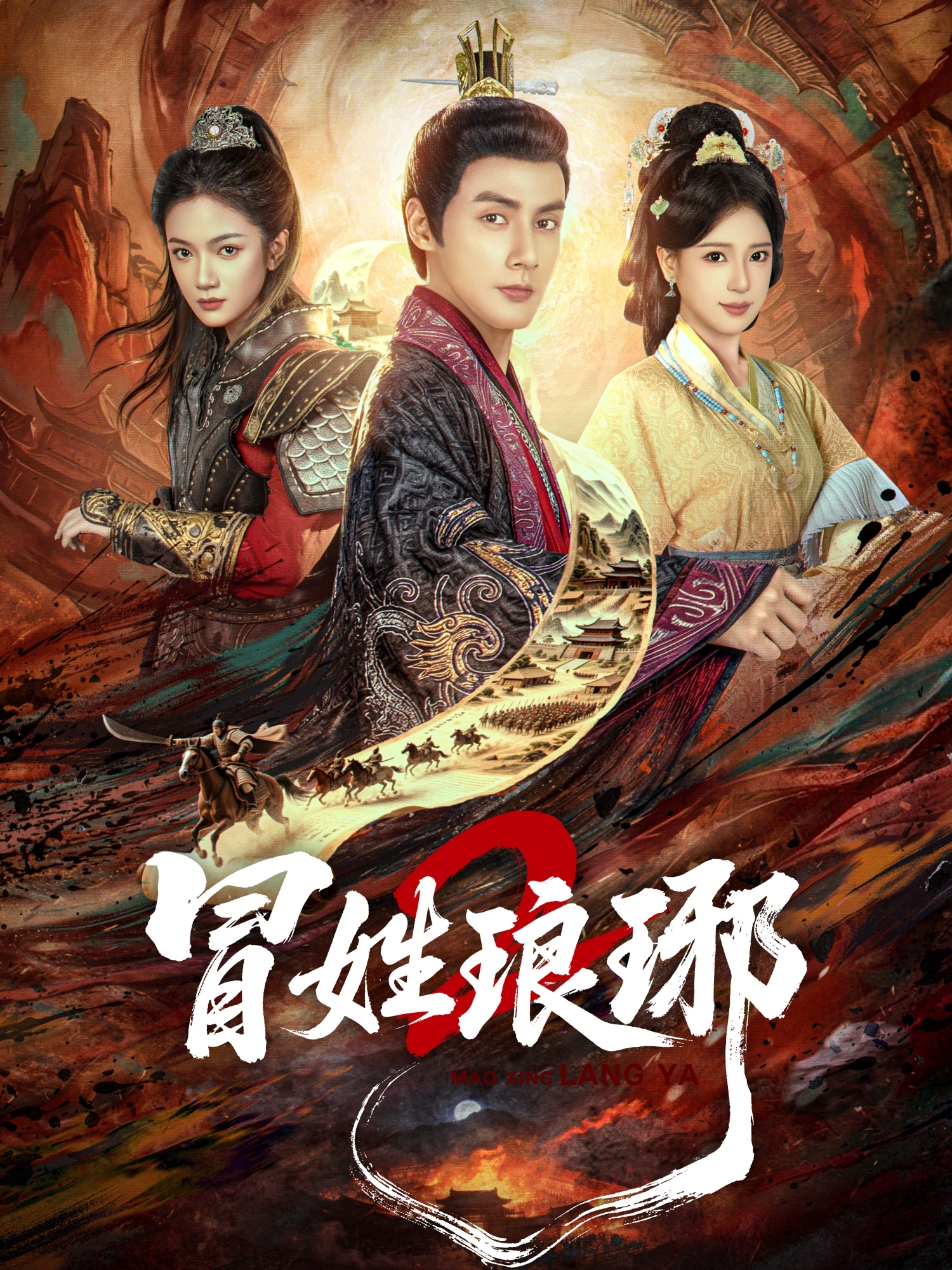 冒姓琅琊2