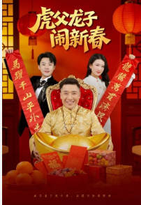 虎父龙子闹新春