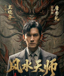 风水天师