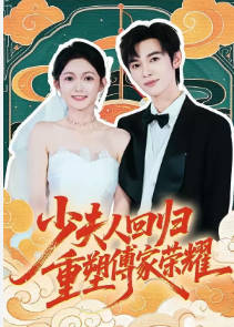 少夫人回归，重塑傅家荣耀