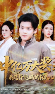 中亿万大奖-我选择隐瞒试探人心