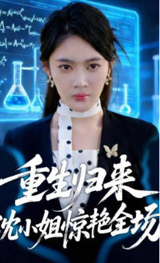 重生归来沈小姐惊艳全场