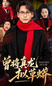 曾将真龙拟草蟒