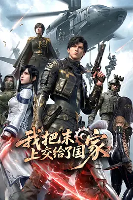 我把末日上交了国家