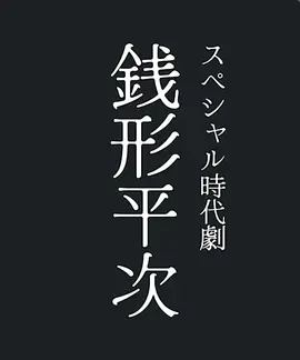 钱形平次2026
