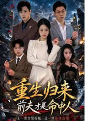 重生归来：前夫才是命中人